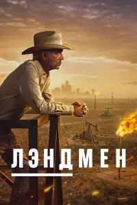 Лэндмен (2024)